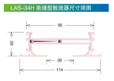 LAS-34H條縫型散流器尺寸簡(jiǎn)圖.png