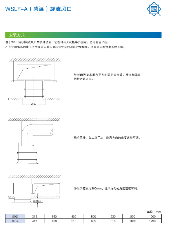 WSLF-A感溫旋流風(fēng)口安裝方式.png