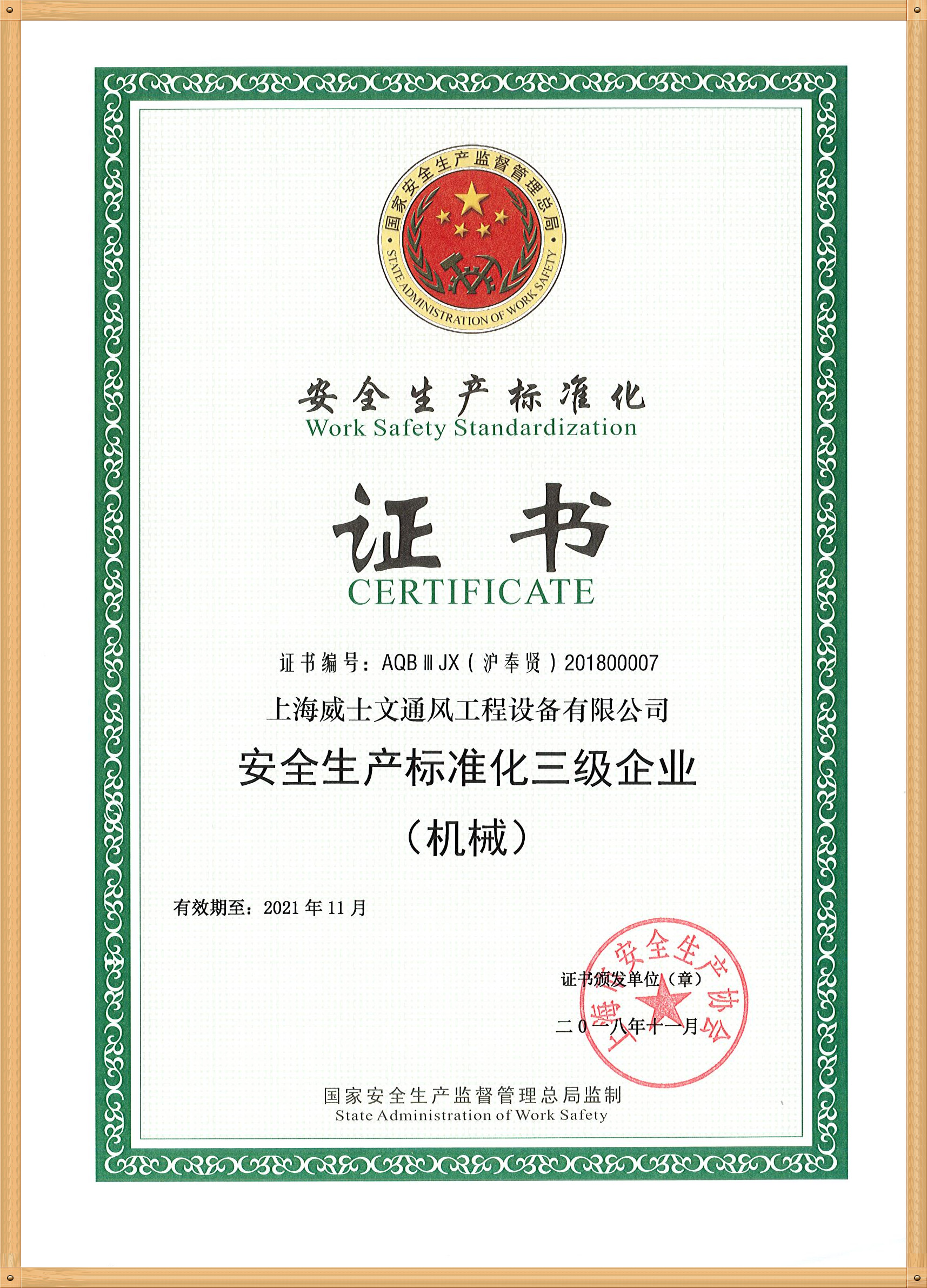 Safety production standard certificate