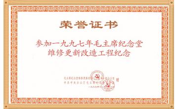 毛主席紀(jì)念堂榮譽(yù)證書